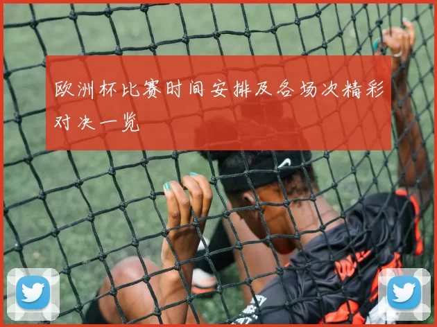 欧洲杯比赛时间安排及各场次精彩对决一览