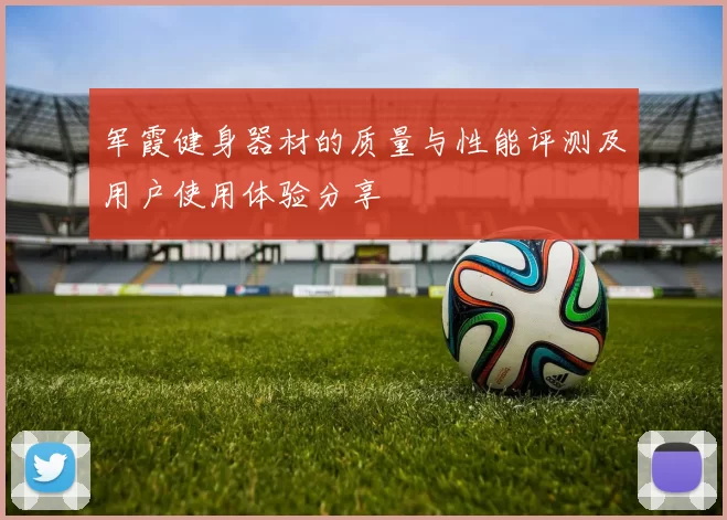 军霞健身器材的质量与性能评测及用户使用体验分享
