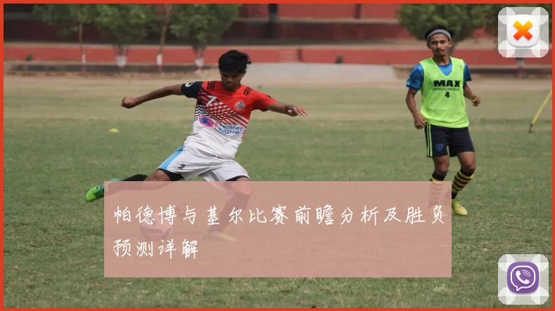 帕德博与基尔比赛前瞻分析及胜负预测详解