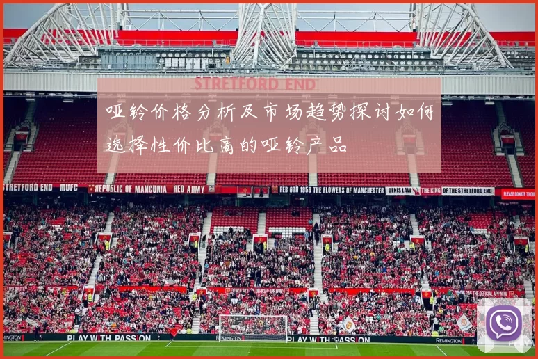 哑铃价格分析及市场趋势探讨如何选择性价比高的哑铃产品