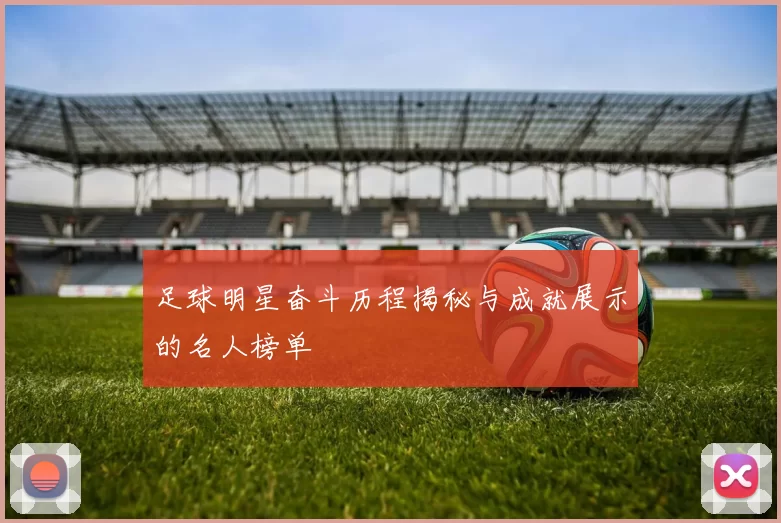 足球明星奋斗历程揭秘与成就展示的名人榜单