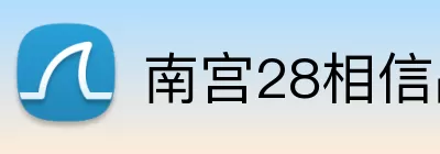 南宫28相信品牌力量 logo